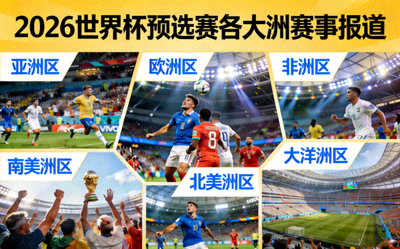 2026世界杯预选赛各大洲赛事报道图片